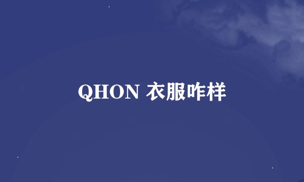 QHON 衣服咋样