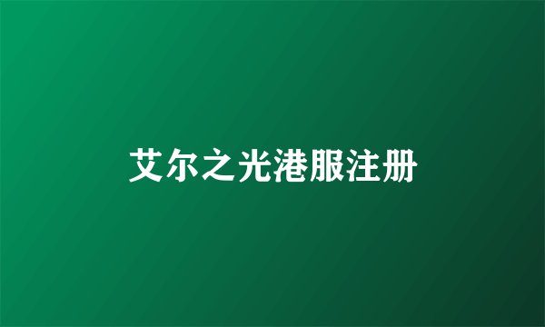 艾尔之光港服注册