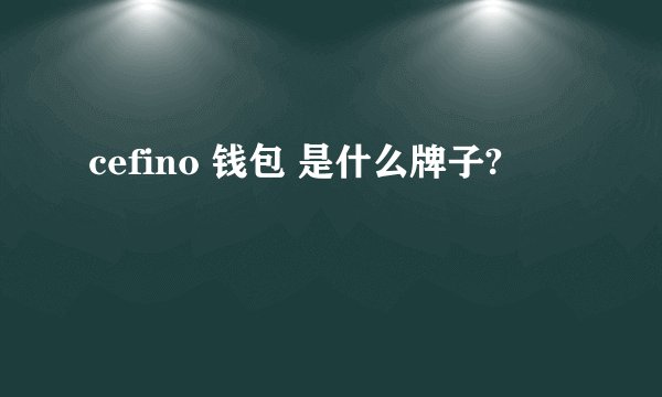 cefino 钱包 是什么牌子?