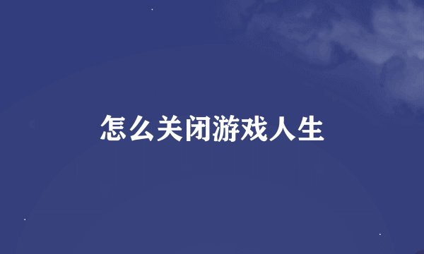怎么关闭游戏人生