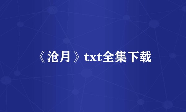 《沧月》txt全集下载