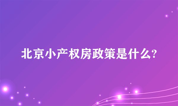 北京小产权房政策是什么?