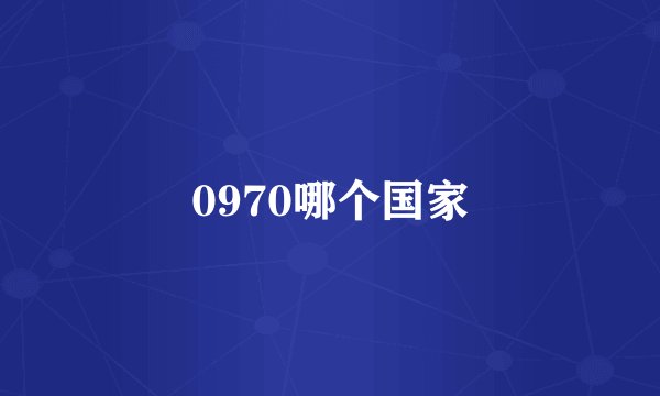 0970哪个国家