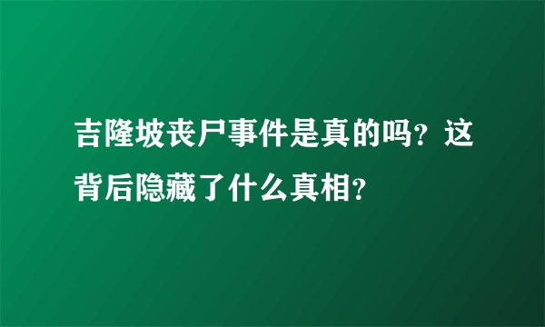 吉隆坡丧尸事件是真的吗？这背后隐藏了什么真相？