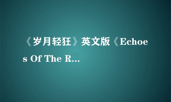 《岁月轻狂》英文版《Echoes Of The Rainbow》歌词的中文翻译