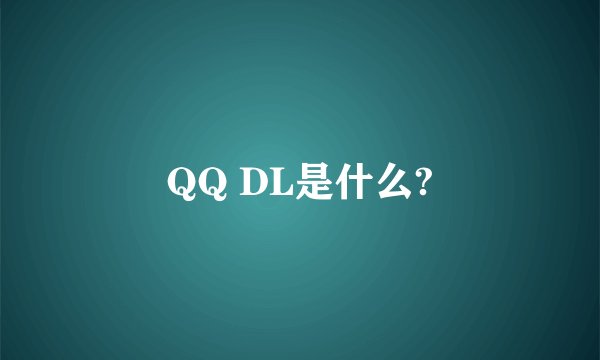 QQ DL是什么?
