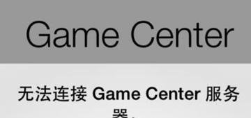 Game Center无法连接服务器怎么办 五种方法任你选择