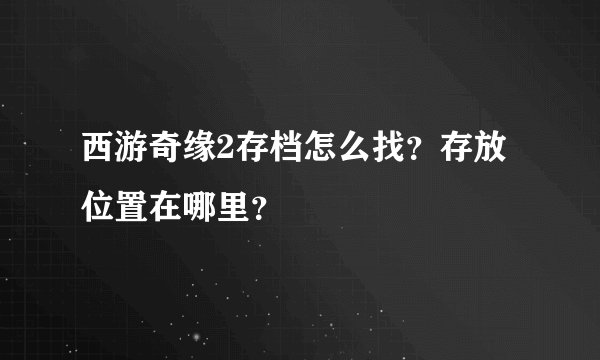 西游奇缘2存档怎么找？存放位置在哪里？