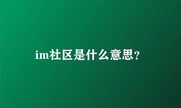 im社区是什么意思？