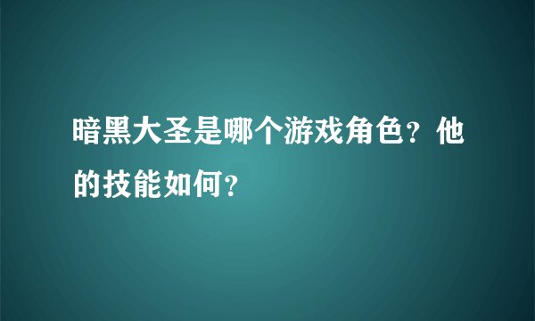 暗黑大圣是哪个游戏角色？他的技能如何？