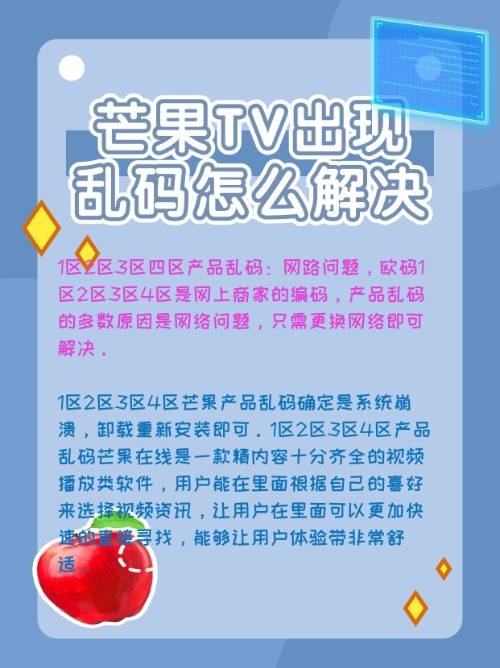 芒果TV为啥有的时候乱码了？怎么回事啊！
