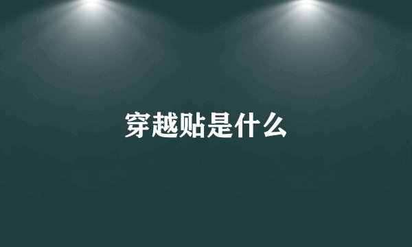穿越贴是什么