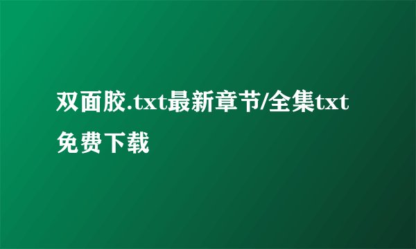 双面胶.txt最新章节/全集txt免费下载