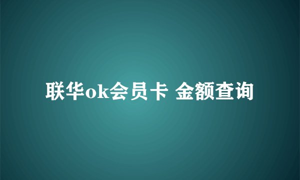 联华ok会员卡 金额查询