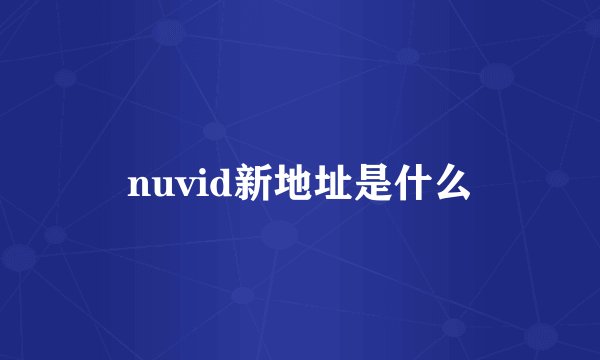 nuvid新地址是什么