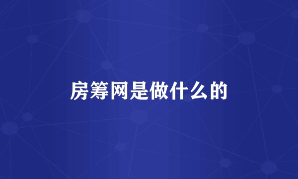 房筹网是做什么的