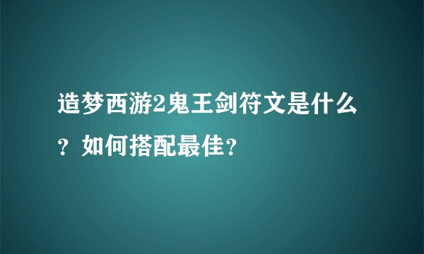 造梦西游2鬼王剑符文是什么？如何搭配最佳？