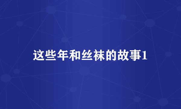 这些年和丝袜的故事1