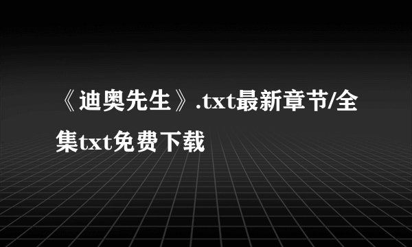 《迪奥先生》.txt最新章节/全集txt免费下载
