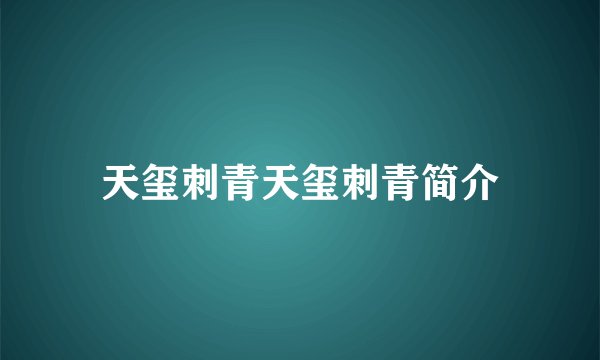天玺刺青天玺刺青简介