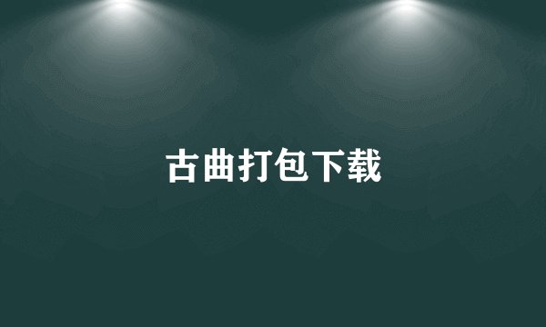 古曲打包下载
