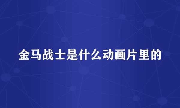 金马战士是什么动画片里的