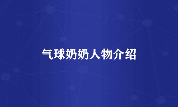 气球奶奶人物介绍
