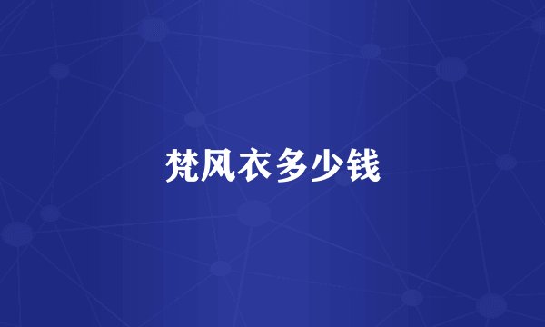 梵风衣多少钱