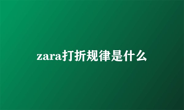 zara打折规律是什么