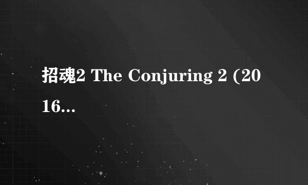 招魂2 The Conjuring 2 (2016)全集未删减高清版免费下载