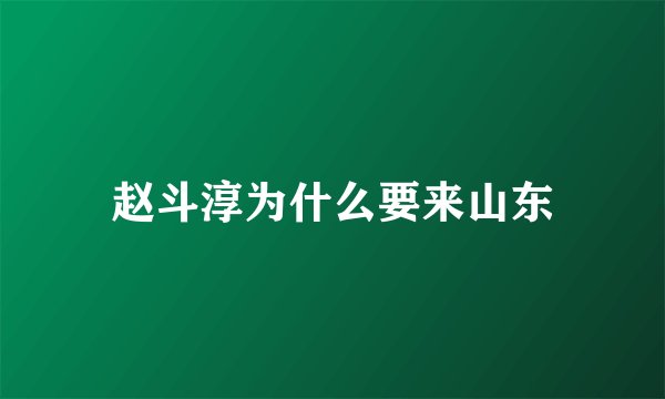 赵斗淳为什么要来山东