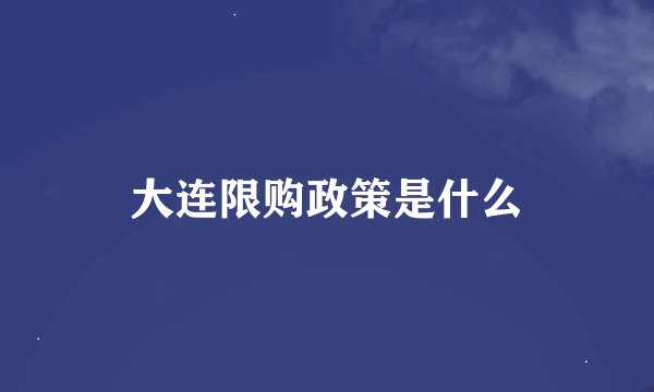 大连限购政策是什么