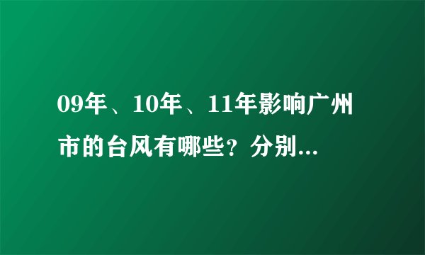 09年、10年、11年影响广州市的台风有哪些？分别叫什么名字？
