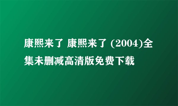 康熙来了 康熙来了 (2004)全集未删减高清版免费下载