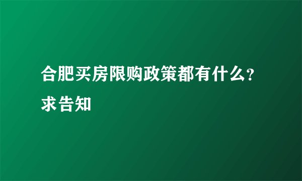 合肥买房限购政策都有什么？求告知