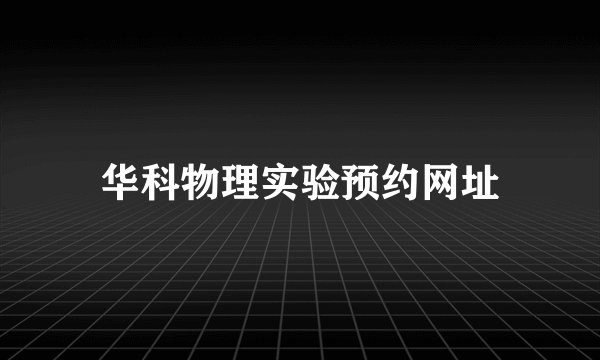 华科物理实验预约网址