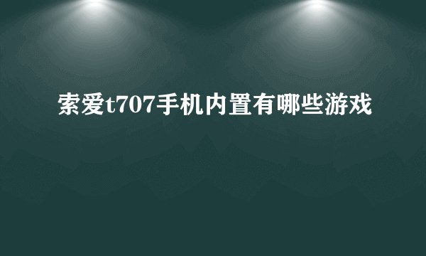 索爱t707手机内置有哪些游戏