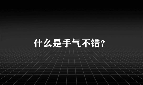 什么是手气不错？