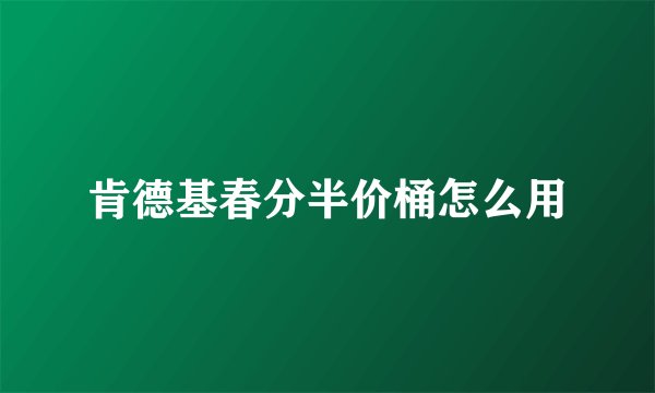 肯德基春分半价桶怎么用