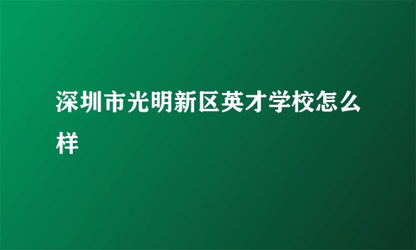 深圳市光明新区英才学校怎么样