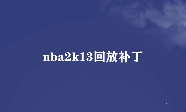 nba2k13回放补丁
