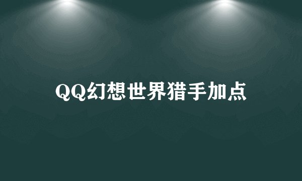 QQ幻想世界猎手加点