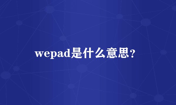 wepad是什么意思？
