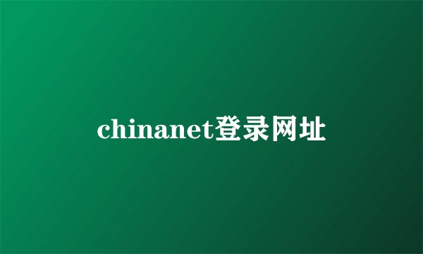 chinanet登录网址