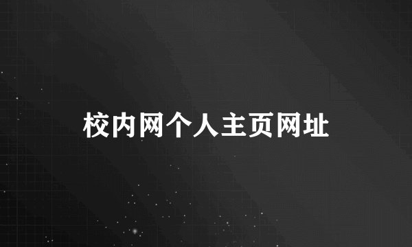 校内网个人主页网址