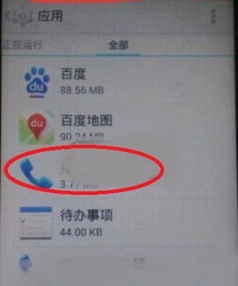 com.android.phone已停止运行怎么办