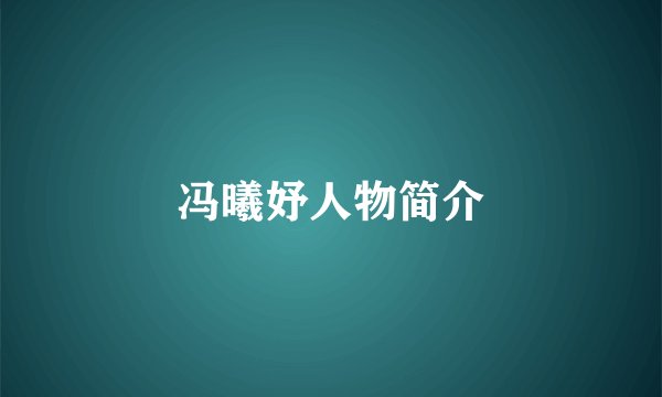 冯曦妤人物简介