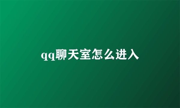 qq聊天室怎么进入