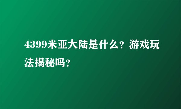4399米亚大陆是什么？游戏玩法揭秘吗？