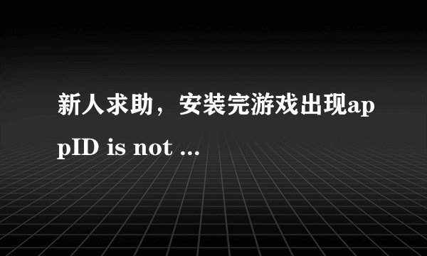 新人求助，安装完游戏出现appID is not configured